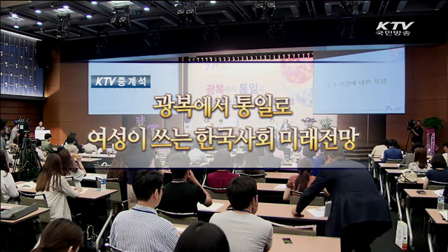 광복에서 통일로, 여성이 쓰는 한국사회 미래전망