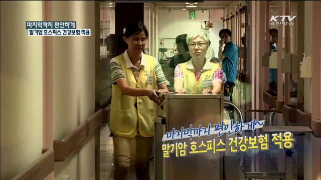 마지막까지 편안하게~ 말기암 호스피스 건강보험 적용