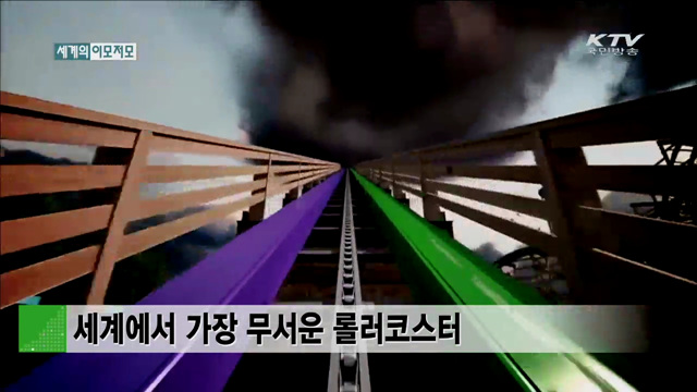 세계에서 가장 무서운 롤러코스터! [세계 이모저모]