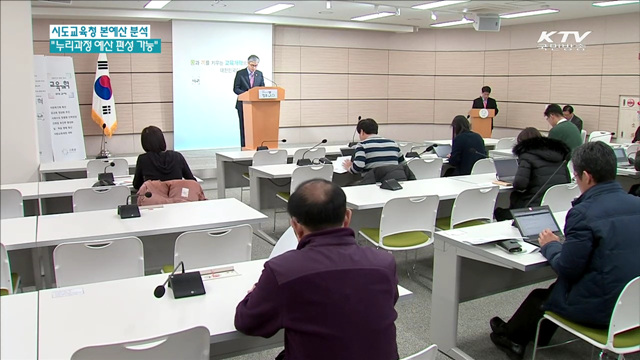 시도교육청 본예산 분석…"누리과정 편성 가능"