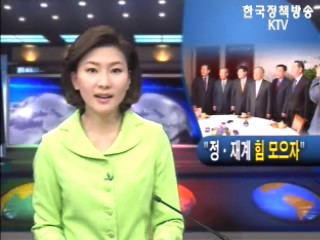 정·재계 ‘힘 모으자’