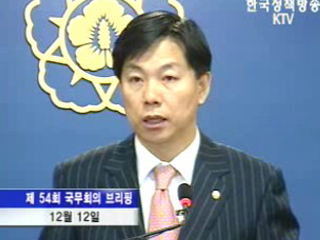 국무회의후 브리핑