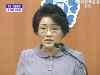 통계청 브리핑 -8월 고용동향