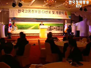 한국고용정보원, 국가고용정보 ‘인프라’로