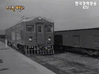 중앙선의 디젤자동차 등장(62‘) 등