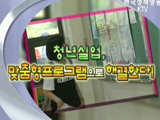 청년실업, 맞춤형 프로그램으로 해결한다