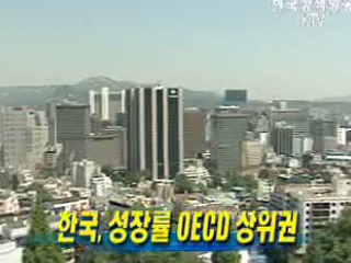 한국, 성장률 OECD 상위권