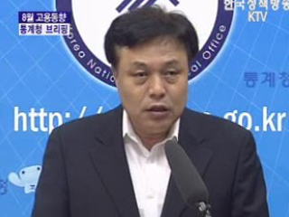 8월 고용동향 브리핑