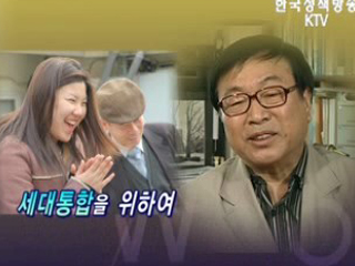 세대 통합을 위하여