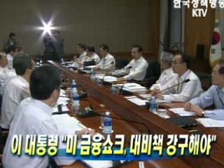 미 금융쇼크, 대비책 강구해야