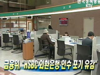 금융위, HSBC 외환은행 인수 포기 유감