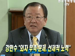 강만수, '외자 부족 문제, 선제적 노력'