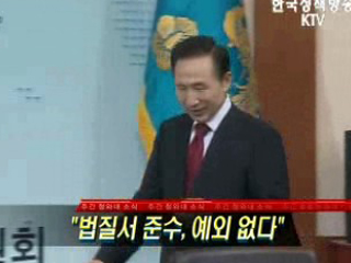 법질서 준수, 예외 없다