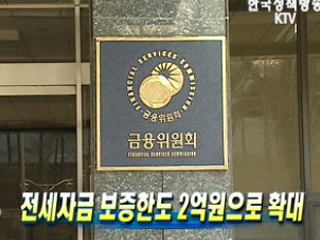 전세자금 보증한도 2억원으로 확대