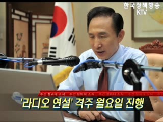 `라디오 연설' 격주 월요일 진행