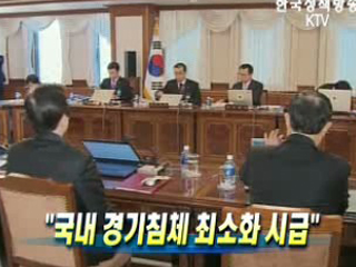 국내 경기침체 최소화 시급