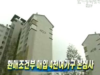 환매조건부 매입 4천여가구 본심사
