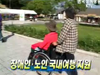 장애인·노인 국내여행 지원