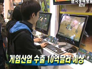 게임산업 수출 10억달러 예상