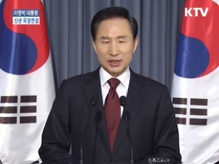 2009년 이명박 대통령 신년 국정연설