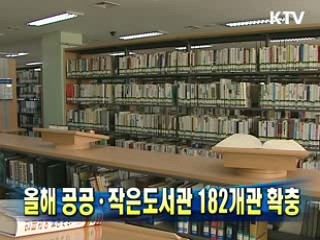올해 공공·작은도서관 182개관 확충