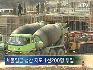 체불임금, 설 이전 해결 총력