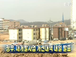 정부, 재개발사업 개선대책 내일 발표