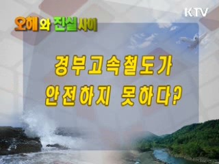경부고속철도가 안전하지 못하다?