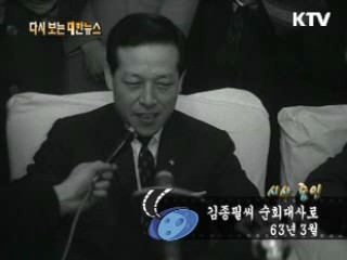 김종필씨 순회대사로(63')