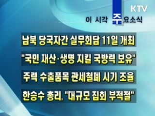 이 시각 주요소식(단신)