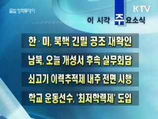 이 시각 주요소식(단신)