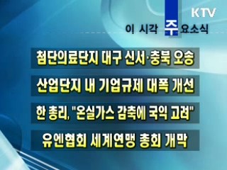 이 시각 주요소식(단신)