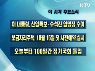 이 시각 주요소식(단신)