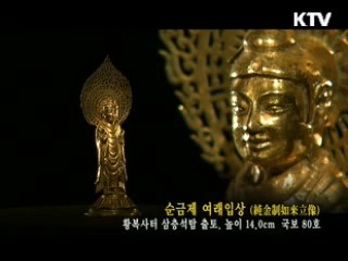 순금제여래입상 [한국의 유물]