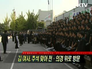 김윤옥 여사, 추석 맞아 전·의경 위로 방문