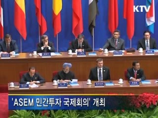 'ASEM 민간투자 국제회의' 개최