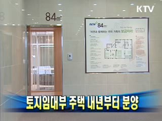 토지임대부 주택 내년부터 분양