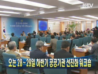 오는 28∼29일 하반기 공공기관 선진화 워크숍