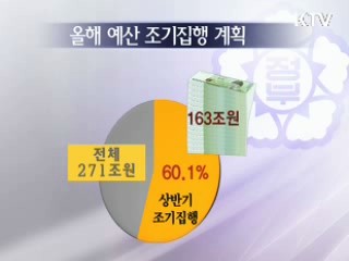 과감한 재정투입, 낭비는 최소화