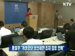 통일부 "개성공단 생산제한 조치 검토 안해"