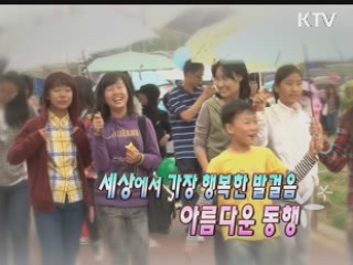 세상에서 가장 행복한 발걸음 아름다운 동행 [아름다운 기부, 나누는 세상]