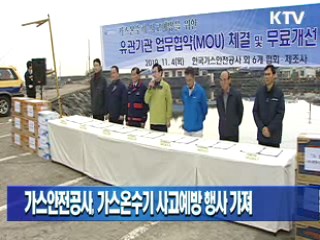 가스안전공사, 가스온수기 사고예방 행사 가져