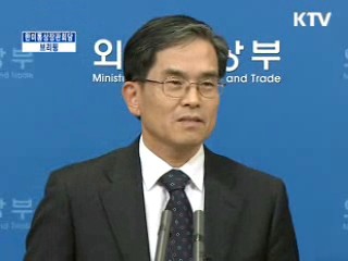 한미통상장관회의 브리핑
