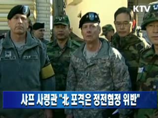 샤프 사령관 "北 포격은 정전협정 위반"