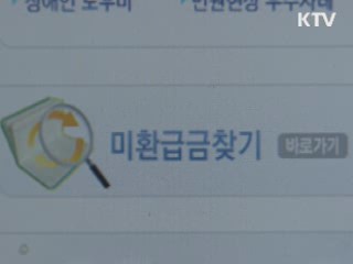미환급금 '한번에' 찾는다