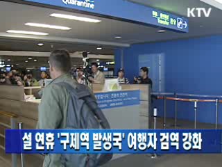 설 연휴 '구제역 발생국' 여행자 검역 강화