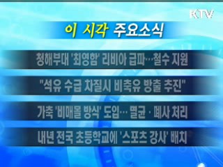 이 시각 주요소식(단신)