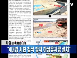 "4대강 지천 침식 방지 하상유지공 설치"