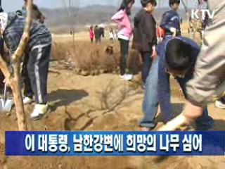 이 대통령, 남한강변에 희망의 나무 심어