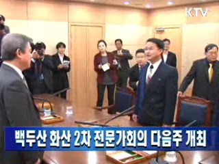 백두산화산 2차 전문가회의 다음주 개최